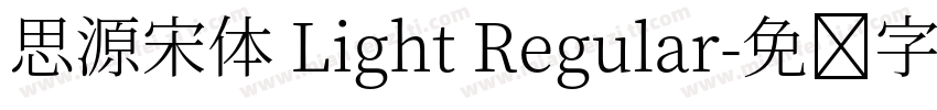 思源宋体 Light Regular字体转换